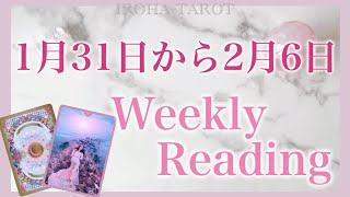 【1月31日から2月6日】起こりそうな事💗気を付けると良い事💗恋愛仕事健康運💗ラッキーカラー🌈個人鑑定級一週間リーディング［ルノルマンタロットオラクルカード］