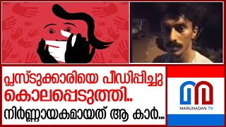 17 കാരിയുടെ കൊലപാതകം... നിർണ്ണായകമായത് കാറിന് പിന്നാലെ പോയ അന്വേഷണം I NEWS