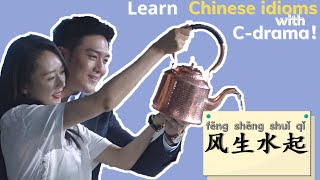 风生水起｜Learn Chinese idioms with C-drama｜看电视剧学成语！｜Nothing but thirty 三十而已