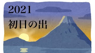 2021 初日の出