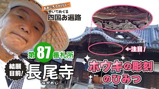 歩いてめぐる四国遍路　第87番 長尾寺 ～ホウキの彫刻の秘密～