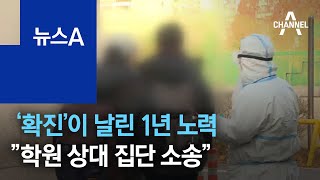 시험 당일 ‘확진’이 날린 1년 노력…”학원 상대 집단 소송” | 뉴스A