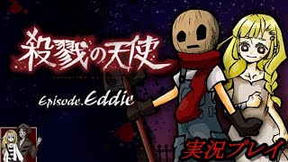 【殺戮の天使Episode.Eddie】エディの過去の物語