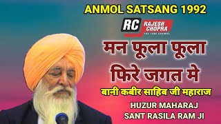 ANMOL SATSANG 1992 || MAN FULA FULA FIRE JAGAT ME || HUZUR MAHARAJ SANT RASILA RAM JI