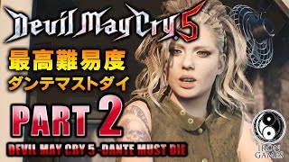 #2【ダンテマストダイ/DMC5】最高難易度DMD・全ミッションSランク到達の旅：ミッション2「ゴリアテ」ノーダメージ攻略【デビルメイクライ5】