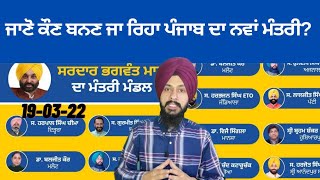 ਜਾਣੋ ਕੌਣ ਬਨਣ ਜਾ ਰਿਹਾ ਪੰਜਾਬ ਦਾ ਨਵਾਂ ਮੰਤਰੀ New Punjab Cabinet By Manpreet Singh