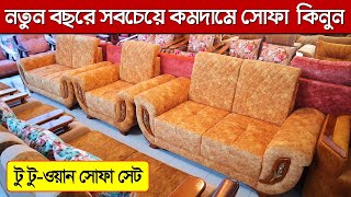 কমদামে উন্নতমানের ইউনিক সোফা || Sofa Set Price in Bangladesh || ‍Sofa designs || Furniture Price