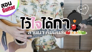 สอนกีตาร์ ไว้ใจได้กา - ลานนา คัมมินส์ | EP.189 คอร์ดง่าย Te iPLAY