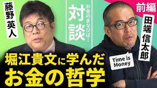 お金があれば自由？堀江貴文に学ぶお金観【藤野英人×田端信太郎】