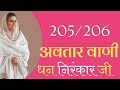 आओ सुने अवतार वाणी 205 206 nirankarisong nirankarivichr