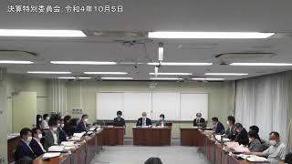 決算特別委員会：令和4年10月5日②