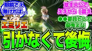 【原神】「今更ながらエミリエ欲しくなった。」に対する反応【反応集】