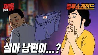 설마 남편이 다른 여자와...? | 컬투쇼 영상툰