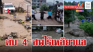 นาทีระทึก! น้ำป่าไหลหลากทะลักท่วม ชาวบ้านดับ 4 ศพไร้เหลียวแล | ทุบโต๊ะข่าว | 12/9/67