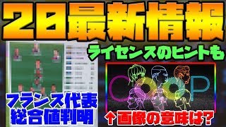 【新黒昇格】ウイイレ2020のフランス代表総合値判明！あの選手が黒昇格！ライセンスのヒントも？！【ウイイレアプリ2019】