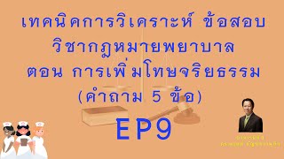 เทคนิคการวิเคราะห์ข้อสอบ วิชากฎหมายพยาบาล  ตอนที่ 9