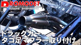 【Promodet】空冷ポルシェのドラッグカーを作る！たこ足マフラー取り付け！！