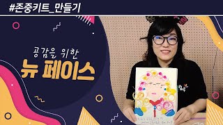 [존중키트 만들기] '뉴 페이스-공감'