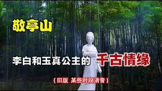 敬亭山  -  李白和玉真公主的千古情缘  (旧版 某些时段消音, 新版链接见本视频说明)  --------  敬亭山 - 李白與玉真公主的千古情緣 (舊版 某些時段消音, 新版連結見本影片說明)