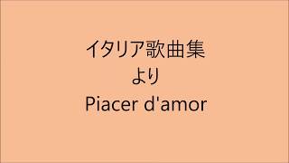 甲南大学グリークラブの思い出  ５ 『イタリア歌曲集』より「愛の喜びは（Piacer D'amor）」）