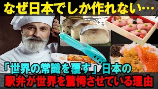 【海外の反応】「なぜ他の国はマネできないのか…」世界3大料理国も嫉妬させた日本の駅弁彼らの価値観を崩壊させた理由とは