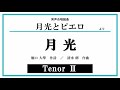 【tenor Ⅱ】月光〈男声合唱組曲「月光とピエロ」より〉（堀口大学 作詩 ／ 清水脩 作曲）音取り音源