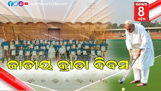 ଜାତୀୟ କ୍ରୀଡା ଦିବସ  || News8odia ||odisha