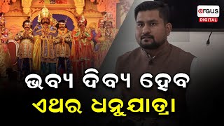 ଭବ୍ୟ ଦିବ୍ୟ ହେବ ଏଥର ଧନୁଯାତ୍ରା | Baragarh Dhanu Yatra | Suraybanshi Suraj