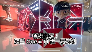 【#CHAIRMENHK】#活動回顧 滙豐 One x T1 世一電競館 - 香港限定！#滙豐One  #T1世一電競館 #香港限定 #Faker  #Q版T1  #K11ArtMall