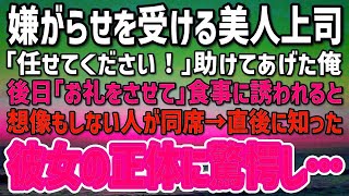 部下からの嫌がらせに遭う美人上司を助けた俺。後日「お礼をさせて！」と食事に誘われると、想像もしない人が同席！？→直後に知った女上司の正体に驚愕…