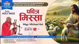 Catholic Mass Today || Daily Holy Mass in Punjabi || Msgr. Michaeel Ani || 6 Feb 2025 ||  PBTV