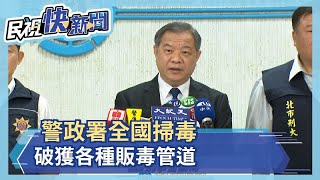 警政署全國掃毒　破獲各種販毒管道－民視新聞