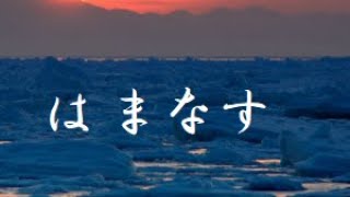 松山千春はまなす