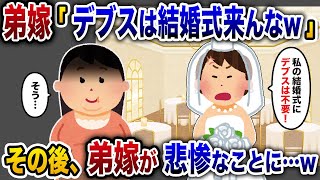 【2chスカッと人気動画まとめ】弟嫁「デブスのお義姉さんは結婚式に来ないで」私「そう。。。」その結末がwww【2chスカッと・ゆっくり解説】【作業用】【睡眠用】【総集編】