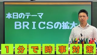 【行政書士試験】【時事対策】BRICSの拡大について❗