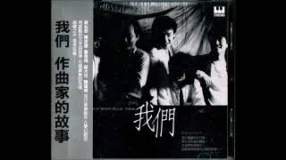 1986_梁弘志、陳志遠、曹俊鴻、紐大可、陳復明-我們-A1-我們