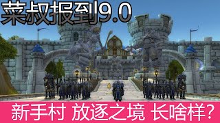 【魔兽 暗影之境】新手村长啥样 | 9.0前夕参观放逐之境