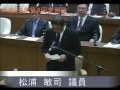 平成２８年第４回定例会３日目⑤一般質問（松浦議員）