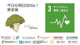 【今日も明日もSDGs！第Ⅲ弾】3日目・ゴール3・出演：京都市（2021年5月24日）