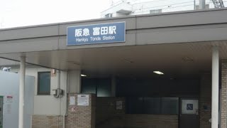 効果音　阪急富田駅ホーム　通過音　踏切　アナウンス有り