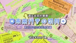 南相馬市「復興感謝接待城市」宣傳影片  通向未來的車票篇