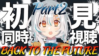 【完全初見】次は「BACK TO THE FUTURE PartⅡ(吹替版)」つづき観るぞ～～～！✨️【星宮ゆい】