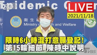 【限時6小時混打意願登記!  第15輪細節 陳時中說明LIVE】20211118