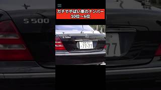 ヤバい車のナンバー10位〜6位