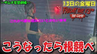 【13日の金曜日】こうなったら根競べ - Friday The13th:The Game Switch version file.595