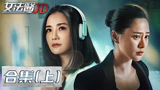 【ENG SUB 粤语版 合集（上）：女法医JD】01-06 —— 刘志明遇见JD合作查案，神秘女子林小美初现 | Forensic JD | 法医悬 | 蔡卓妍，钟欣潼，张孝全，关智斌