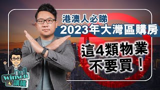 港澳人必睇，2023年大灣區購房這4類物業不要買！