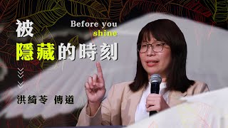 Before you shine 被隱藏的時刻【純信息版】洪綺苓傳道｜TC真道教會