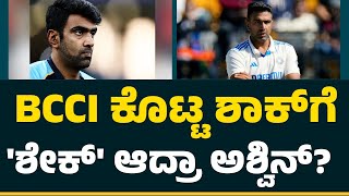 Ravichandran Ashwin ದಿಢೀರ್ ನಿವೃತ್ತಿಯ ಸೀಕ್ರೆಟ್ ಏನು...? | BCCI | Team India | @CricketFirstkannada