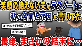 【2ch修羅場スレ】笑顔の絶えない夫が、デスノートに私の名前とﾀﾋ因を書いてた→まさかの結末に…【2ch修羅場スレ・ゆっくり解説】